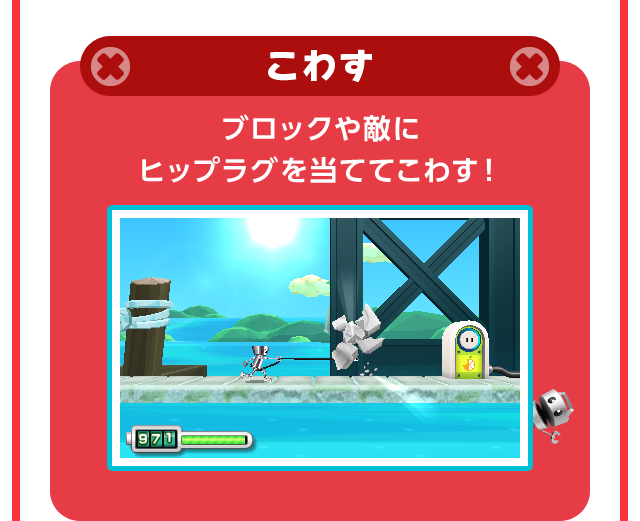 こわす ブロックや敵に ヒップラグを当ててこわす！