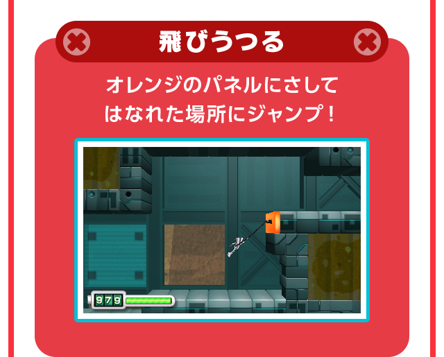 飛びうつる オレンジのパネルにさして はなれた場所にジャンプ！