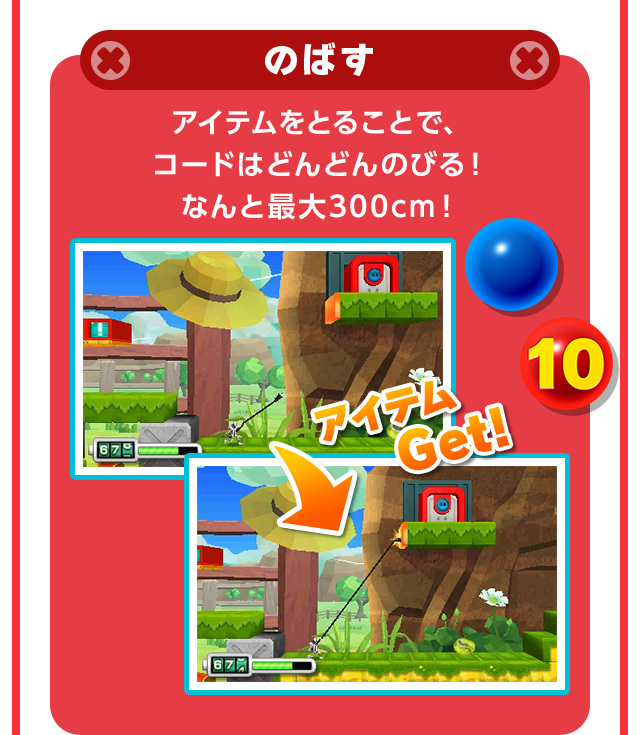 のばす アイテムをとることで、コードはどんどんのびる！なんと最大300cm！