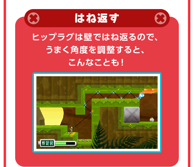 はね返す ヒップラグは壁ではね返るので、うまく角度を調整すると、こんなことも！