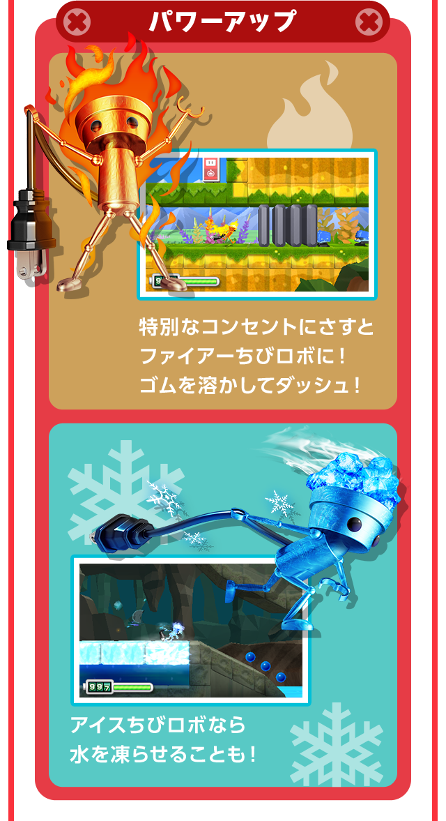 パワーアップ 特別なコンセントにさすとファイアーちびロボに！ゴムを溶かしてダッシュ！アイスちびロボなら水を凍らせることも！