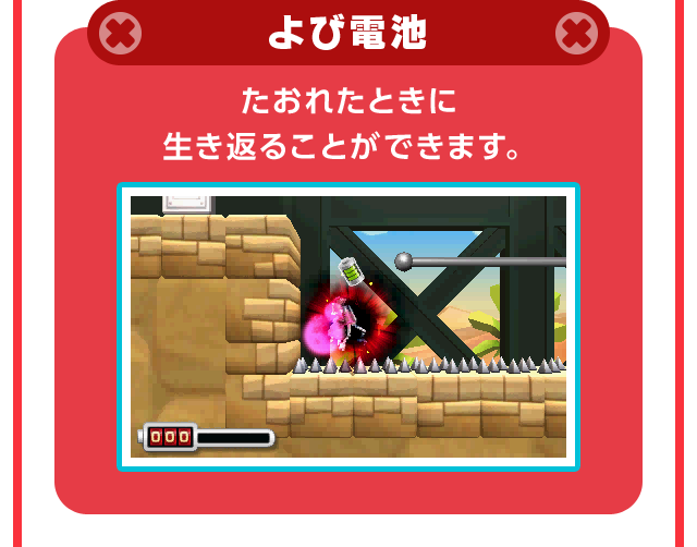 よび電池 たおれたときに生き返ることができます。