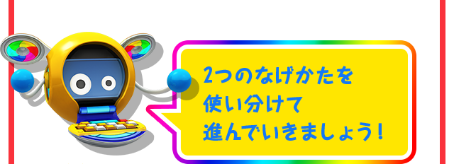 2つのなげかたを使い分けて進んでいきましょう！