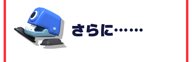 さらに