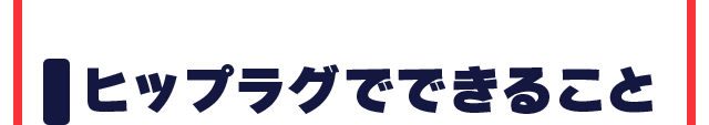 ヒップラグでできること