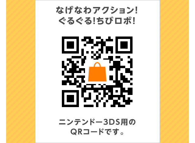 なげなわアクション ぐるぐる ちびロボ 無料体験版配信中qrコードはコチラ ニンテンドー3ds 任天堂