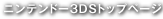ニンテンドー3DSトップページ