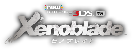 Newニンテンドー3DS専用ソフト『Xenoblade ゼノブレイド』
