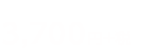 希望小売価格：3,700円+税