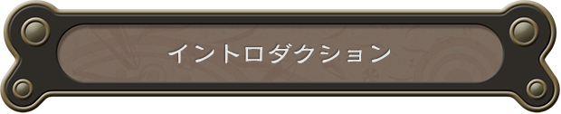 イントロダクション