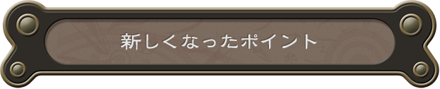 新しくなったポイント