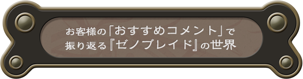 お客様の「おすすめコメント」で振り返る『ゼノブレイド』の世界