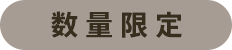 数量限定