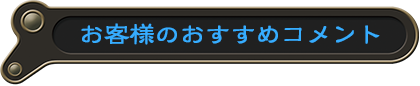 お客様のおすすめコメント
