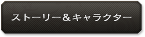 ストーリー＆キャラクター