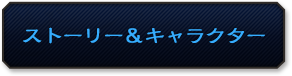 ストーリー＆キャラクター