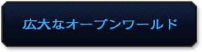 広大なオープンワールド