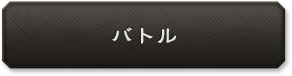 バトル