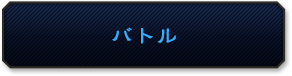 バトル