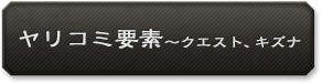 ヤリコミ要素～クエスト、キズナ