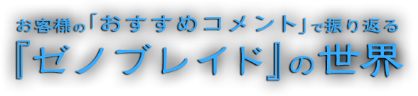 お客様の「おすすめコメント」で振り返る『ゼノブレイド』の世界