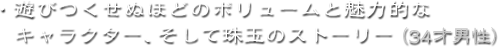・遊びつくせぬほどのボリュームと魅力的なキャラクター、そして珠玉のストーリー（34才男性）