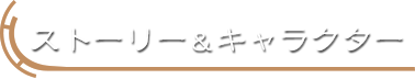 ストーリー&キャラクター