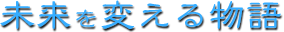 未来を変える物語