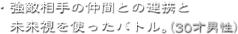 ・強敵相手の仲間との連携と未来視を使ったバトル。（30才男性）