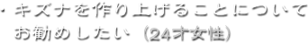 ・キズナを作り上げることについてお勧めしたい（24才女性）
