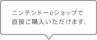 ニンテンドーeショップで直接ご購入いただけます。