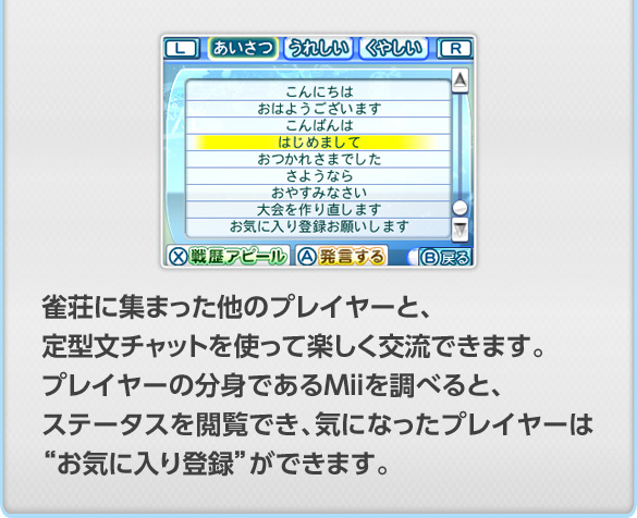 �����ɏW�܂������̃v���C���[�ƁA��^���`���b�g���g���Ċy�����𗬂ł��܂��B�v���C���[�̕��g�ł���Mii�𒲂ׂ�ƁA�X�e�[�^�X���{���ł��A�C�ɂȂ����v���C���[�́g���C�ɓ���o�^�h���ł��܂��B