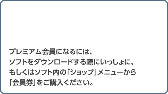 �v���~�A������ɂȂ�ɂ́A�\�t�g���_�E�����[�h����ۂɂ�������ɁA�������̓\�t�g���́u�V���b�v�v���j���[����u������v�����w�����������B