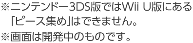 ���j���e���h�[3DS�łł�Wii U�łɂ���u�s�[�X�W�߁v�͂ł��܂���B����ʂ͊J�����̂��̂ł��B