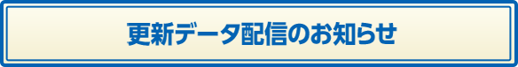 更新データ配信のお知らせ