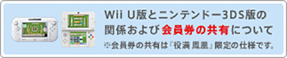 Wii U版とニンテンドー3DS版の関係および会員券の共有について