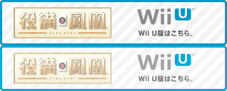 Wii U版はこちら