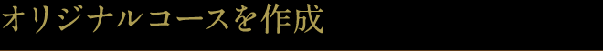 オリジナルコースを作成
