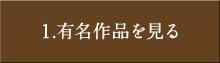 1.有名作品を見る