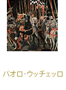 サン・ロマーノの戦い パオロ・ウッチェッロ