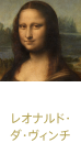 モナ・リザ レオナルド・ダ・ヴィンチ