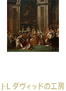 ナポレオン1世の戴冠式 J-L ダヴィッドの工房
