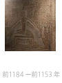 ラメセス3世の石棺 前1184 ー前1153 年