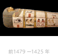 マジャ婦人の棺 前1479 ー1425 年