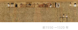 ネブケドの死者の書 前1550 ー1320 年