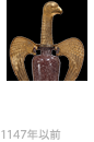 斑岩の壺：〈〈シュジェールの鷲〉〉1147年以前（金具）