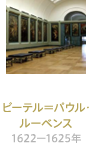 ギャラリー・メディシス ピーテル＝パウル・ルーベンス 1622ー1625年