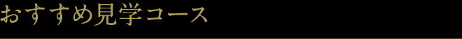 おすすめ見学コース