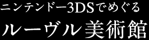 ニンテンドー3DSでめぐる ルーヴル美術館