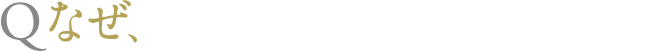 Q なぜ、彼女たちは怪しげな目つきをしているのだろう。